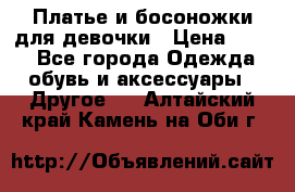 Платье и босоножки для девочки › Цена ­ 400 - Все города Одежда, обувь и аксессуары » Другое   . Алтайский край,Камень-на-Оби г.